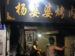 门面-杨婆婆烤肉(文昌阁店)