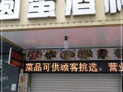 门面-圆蛋酒料•生腌(开元路店)