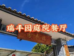 -瑞丰园庭院餐厅·白族传统家常菜