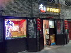 门面-喜卷·烂肉卷饼(广渠门店)