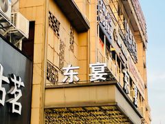 -东宴(温岭店)