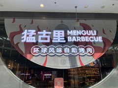 -猛古里烤肉自助(荟聚中心店)