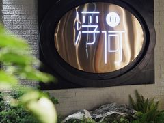 -浮何烤铺(桐梓林店)