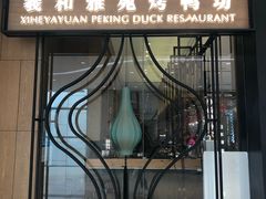门面-羲和雅苑•北京烤鸭(吴中路万象城店)
