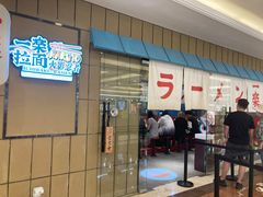 门面-火影忍者一乐拉面(环球港店)