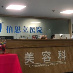 点击看大图 前台-温州伯思立医院