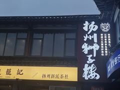 -扬州狮子楼·非遗淮扬菜(东关街店)
