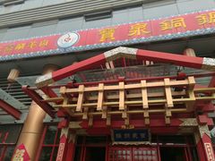 门面-宝泉铜锅·涮羊肉(解放东路店)