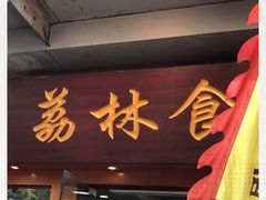 门面-荔林食店(西华路店)