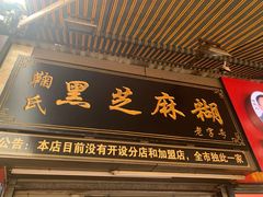 门面-鞠氏黑芝麻糊(水塔店)
