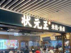 门面-状元王过桥米线(黄埔至泰广场店)