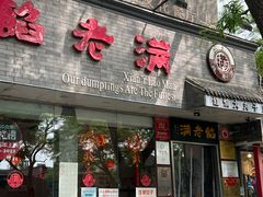 -馅老满(安定门店)