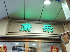-康乐(滨江道店)