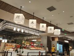 -匠本米所·炸酱米线·潮汕小食(万象食家店)