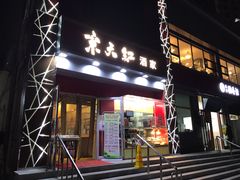 门面-京天红酒家(马家堡店)