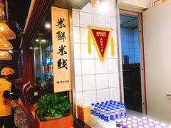 -米鲜剁椒米线(梅溪湖店)