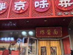 -老北京炸酱面·京味菜(西花市店)