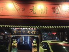 -老浒记烤鸭-北京菜(琉璃厂店)