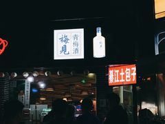 -梁憨包(南岸回龙湾店)