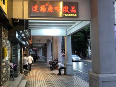 门面-達揚原味燉品(文明路店)