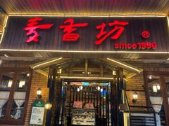 门面-麦香坊(伏波山店)