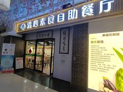 -清心素食自助餐厅(夫子庙店)