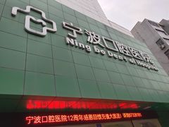 -宁波口腔医院(月湖分院)