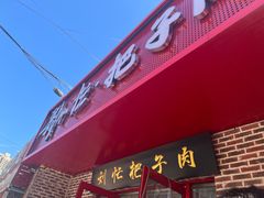 -刘小忙把子肉(北园大街总店)