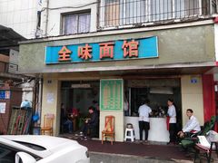 门面-全味面馆