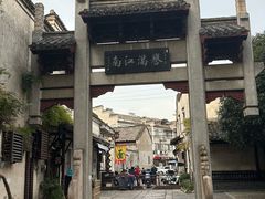-高淳老街