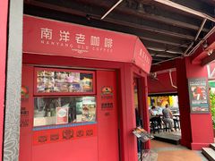 -南洋老咖啡(牛车水店)