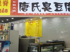 门面-唐氏臭豆腐(南京中银大厦店)