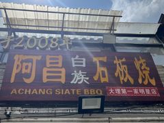 -阿昌白族石板烧·菌锅(大理古城店)
