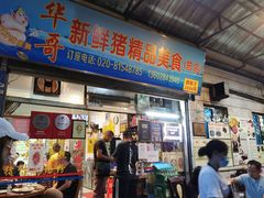 门面-华哥新鲜猪精品美食