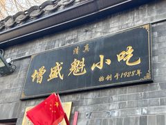 -增盛魁小吃店