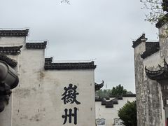 -潜口民宅博物馆