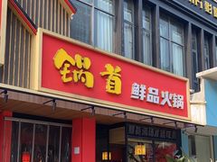 门面-锅首鲜品火锅(鸳鸯店)