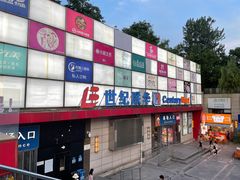 -世纪联华超市(浦电路店)