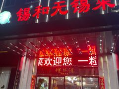 -锡和无锡菜(景丽苑店)