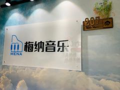 -梅纳·钢琴声乐架子鼓Mena Music(双井店)
