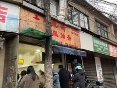 -文武王氏烧饼·无矾油条(西溪路店)