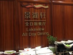 -南湖名都·景湖轩全日制餐厅·海鲜自助·东南亚风味·临湖而食