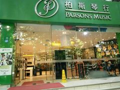 -柏斯琴行(汾阳店)