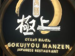 -極上萬膳·日料放题(来福士江景店)