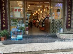 门面-福瑞记老孙头biangbiang面(新生路店)