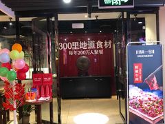 门面-川锅一号火锅(1818牌楼店)