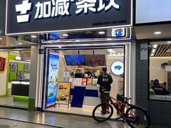 -加减茶饮(高沙店)