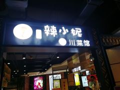 门面-辣小妮de川菜馆(红旗Mall店)