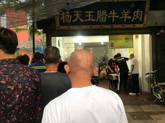 -杨天玉腊牛羊肉