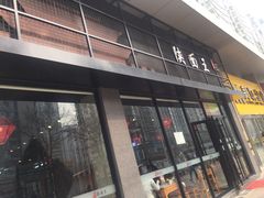 -贺秦生陕面王(富力城店)